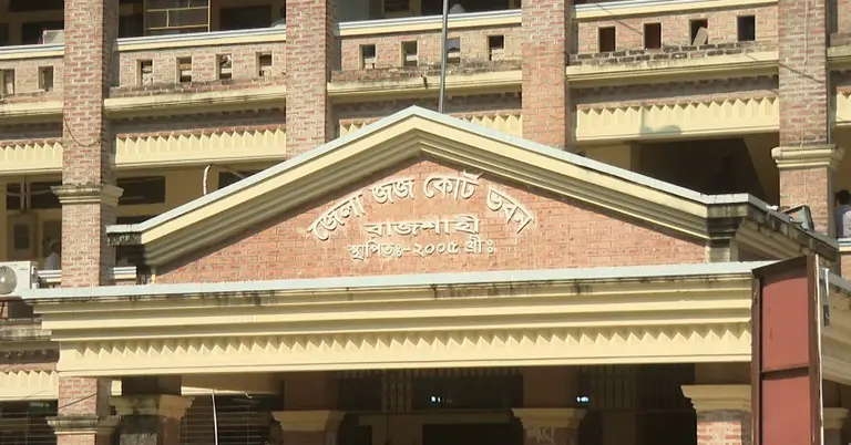 জেলা জজ কোর্ট ভবন, রাজশাহী